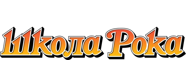 Школа рока 2003 (Amediateka)