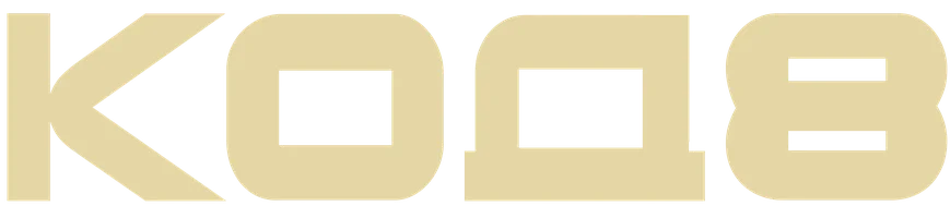 Код 8