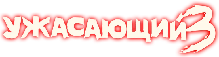 Ужасающий 3
