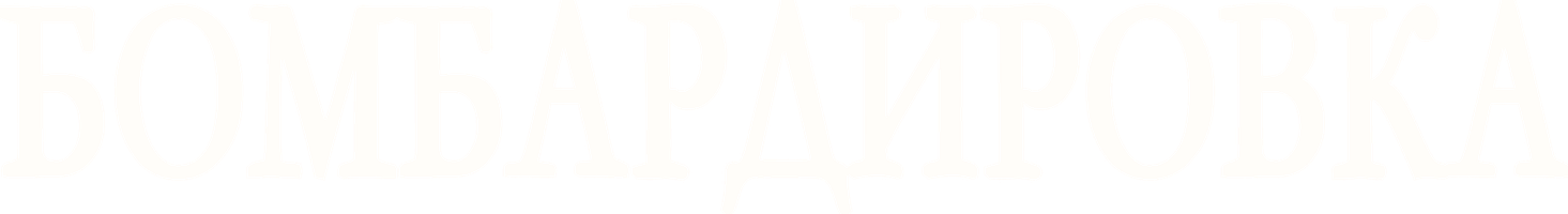 Бомбардировка (Фильм, 2018)