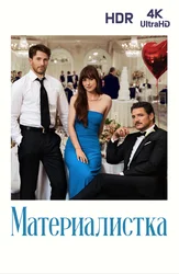 Материалистка