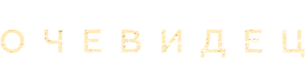 Guvoh (seriallar 2012) - o‘zbek tilida tarjima