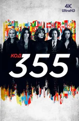 Код 355