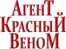 Фильм Агент красный Веном