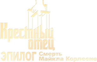 Крёстный отец. Эпилог: Смерть Майкла Корлеоне