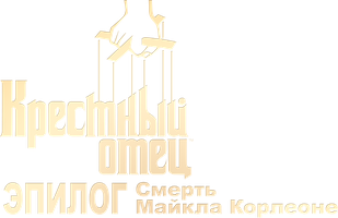 Фильм Крестный отец. Эпилог: Смерть Майкла Корлеоне