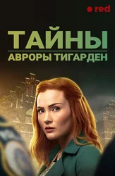 Тайны Авроры Тигарден