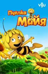 Пчелка Майя