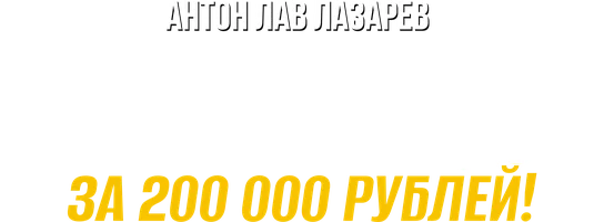 Видео Купил закрытый контейнер на аукционе за 200 000 рублей! Антон ЛАВ Лазарев