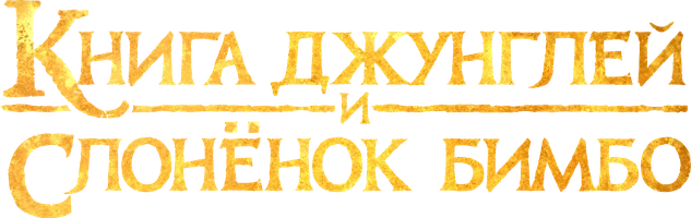 Мультфильм Книга джунглей и слонёнок Бимбо