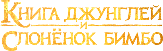 Мультфильм Книга джунглей и слонёнок Бимбо