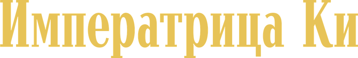 Императрица Ки (Сериал, 2014)