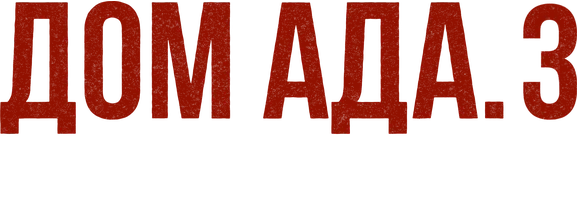 Дом ада 3: Озеро огня