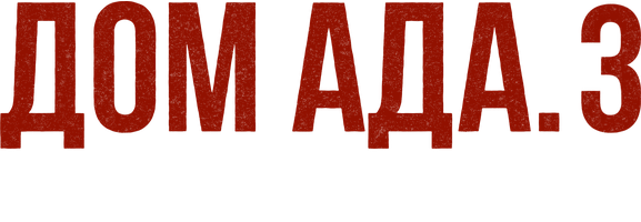 Дом ада 3: Озеро огня (Фильм, 2019)