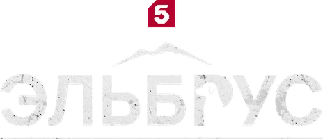 Сериал Эльбрус смотреть онлайн