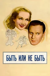 Быть или не быть