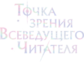 Точка зрения Всеведущего читателя. Том 1