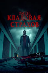 Омен: Кладовая страхов