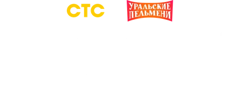 Видео Сказочный сборник. Уральские пельмени смотреть онлайн