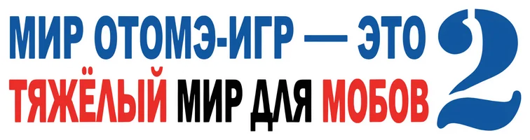 Мир отомэ-игр — это тяжёлый мир для мобов