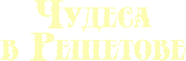 Чудеса в Решетове (Фильм, 2004)