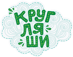 Кругляши 1 сезон 6 серия - Чистим зубы весело