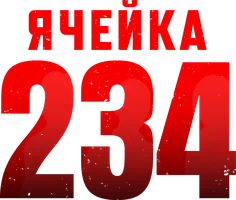 Фильм Ячейка 234 смотреть онлайн