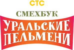 Шоу Уральские Пельмени. Смехbook смотреть онлайн