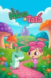 Нила и Тата