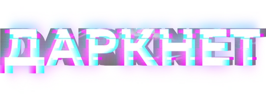 Даркнет (Сериал, 2022)