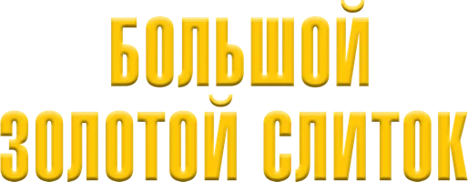 Большой золотой слиток