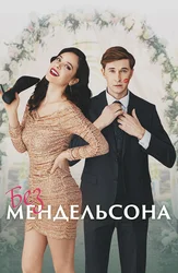 Без Мендельсона
