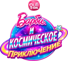 Мультфильм Барби и космическое приключение