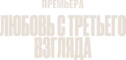 Любовь с третьего взгляда (2026)