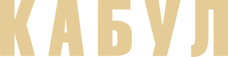 Кабул