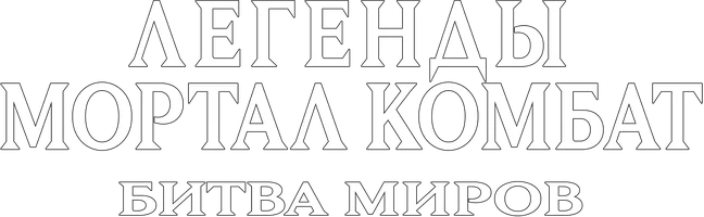 Легенды Мортал комбат: Битва миров