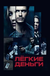 Лёгкие деньги