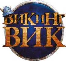 Викинг Вик (мультфильм 2019)