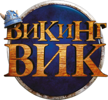 Мультфильм Викинг Вик