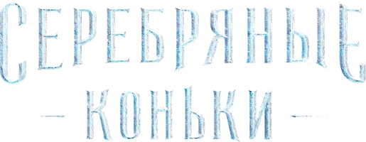 Фильм Серебряные коньки смотреть онлайн