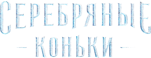 Серебряные коньки (Фильм, 2020)