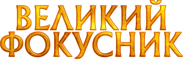 Великий фокусник