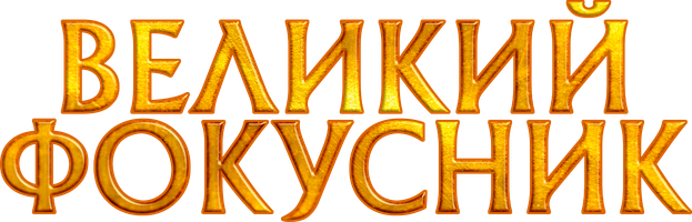 Фильм Великий фокусник