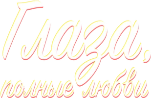Глаза, полные любви