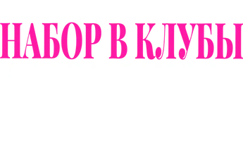Фильм Набор в клубы Алабамского Университета