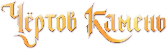 Фильм Чёртов камень смотреть онлайн