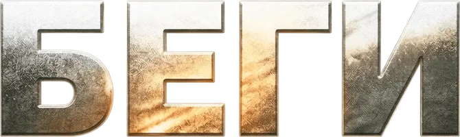Беги
