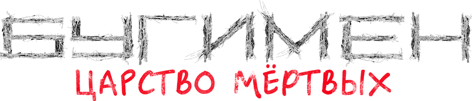 Бугимен. Царство мёртвых (фильм 2020)