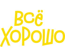Всё хорошо