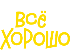 Всё хорошо (Фильм, 2021)